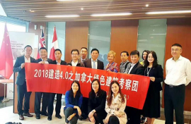2018中國建造4.0加拿大國際綠色建筑大會暨裝配式建筑與城市能源考察活動