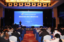 湖南省綠色建筑專題培訓會議在長沙召開